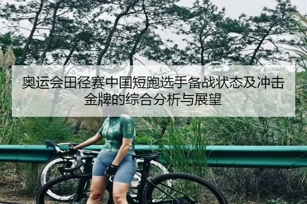 奥运会田径赛中国短跑选手备战状态及冲击金牌的综合分析与展望